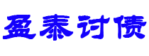 深圳债务追讨催收公司